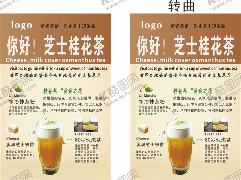 编号：73689001260327107333【酷图网】源文件下载-芝士桂花茶