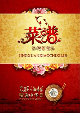 中华美食菜谱封面
