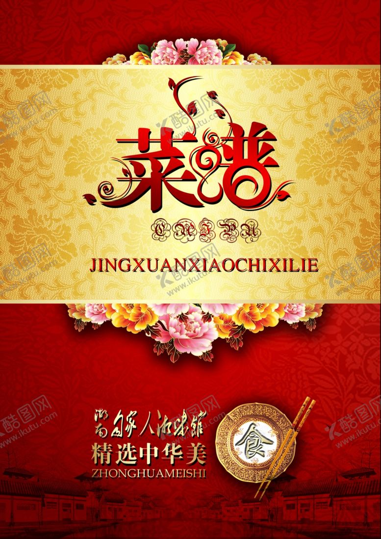 编号：99980305011533175250【酷图网】源文件下载-中华美食菜谱封面