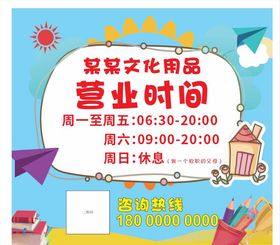 文具店营业时间