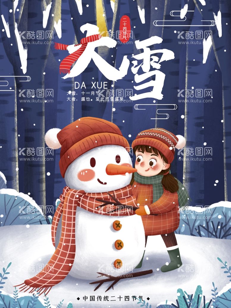 编号：32187312041145046652【酷图网】源文件下载-大雪微信稿广告