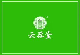 云器堂
