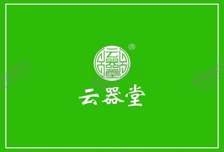 编号：14734607021511346691【酷图网】源文件下载-云器堂