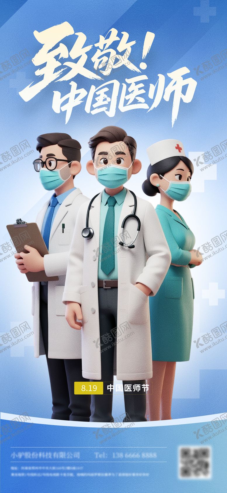 编号：43402609080419061454【酷图网】源文件下载-医师节海报