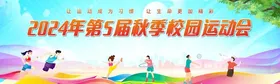 运动会背景海报校展板田径