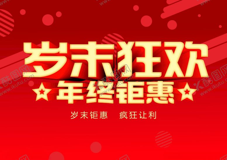 编号：23193801150553524446【酷图网】源文件下载-岁末狂欢