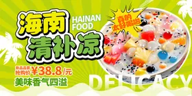 清补凉