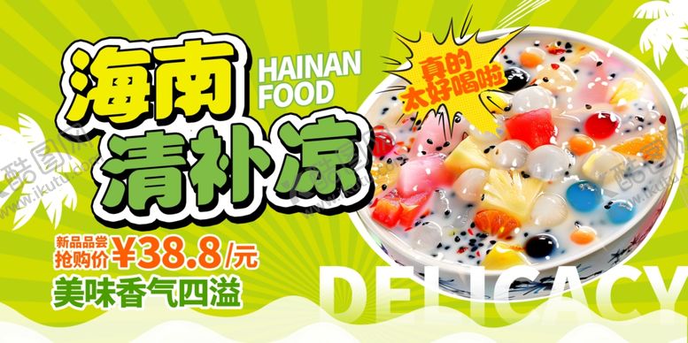 编号：94304205242150421571【酷图网】源文件下载-清补凉