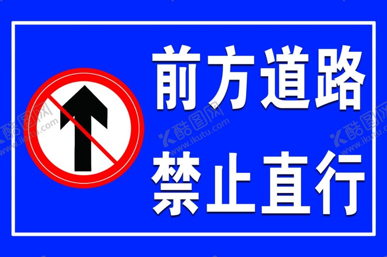 编号：78110009242105418405【酷图网】源文件下载-前方道路禁止直行