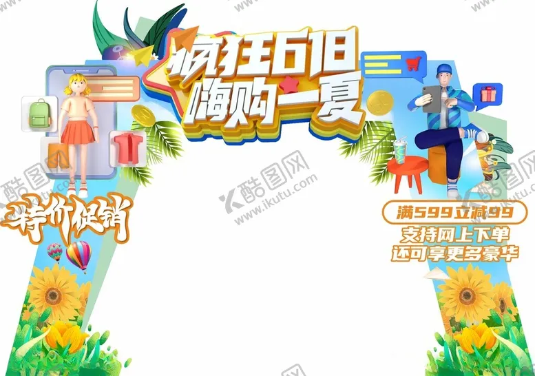 编号：70694206300140561288【酷图网】源文件下载-趣味朝6日嗨展一夏拱门
