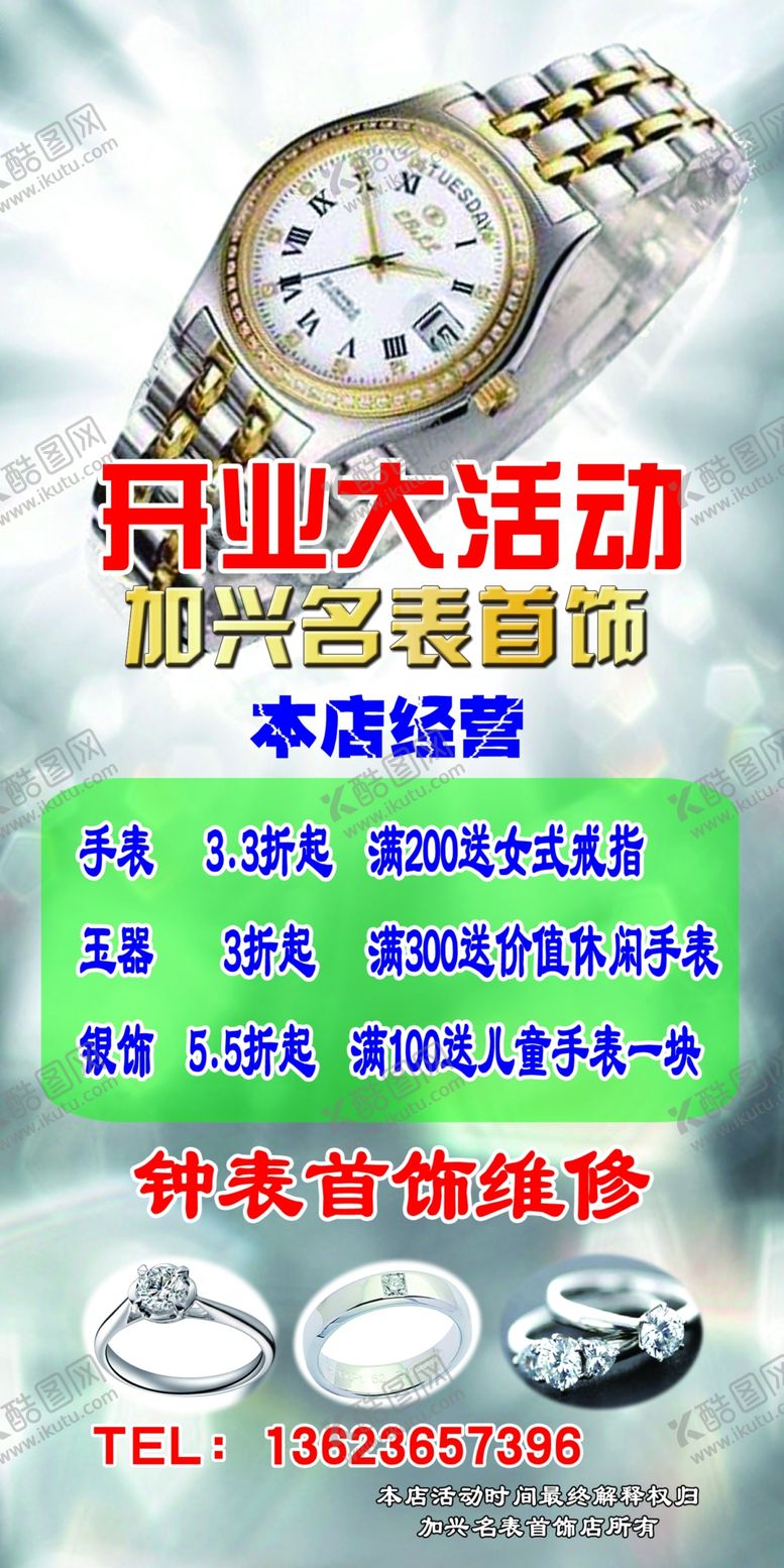 编号：39379609211927326181【酷图网】源文件下载-手表展架