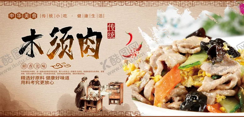 编号：84215610110227463986【酷图网】源文件下载-木须肉