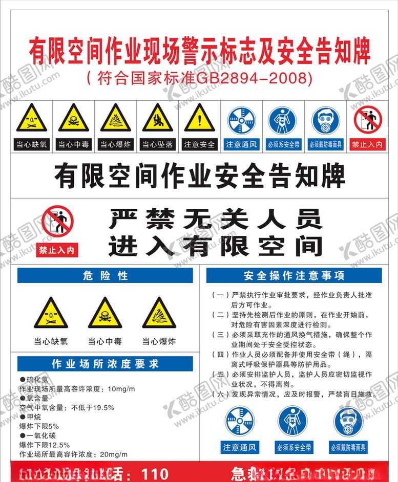 编号：74804106290345186124【酷图网】源文件下载-有限空间告知牌