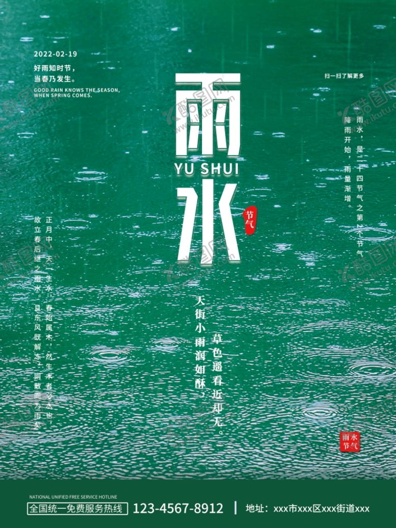 编号：75482009140933575714【酷图网】源文件下载-雨水 清明海报 谷雨 春天来了