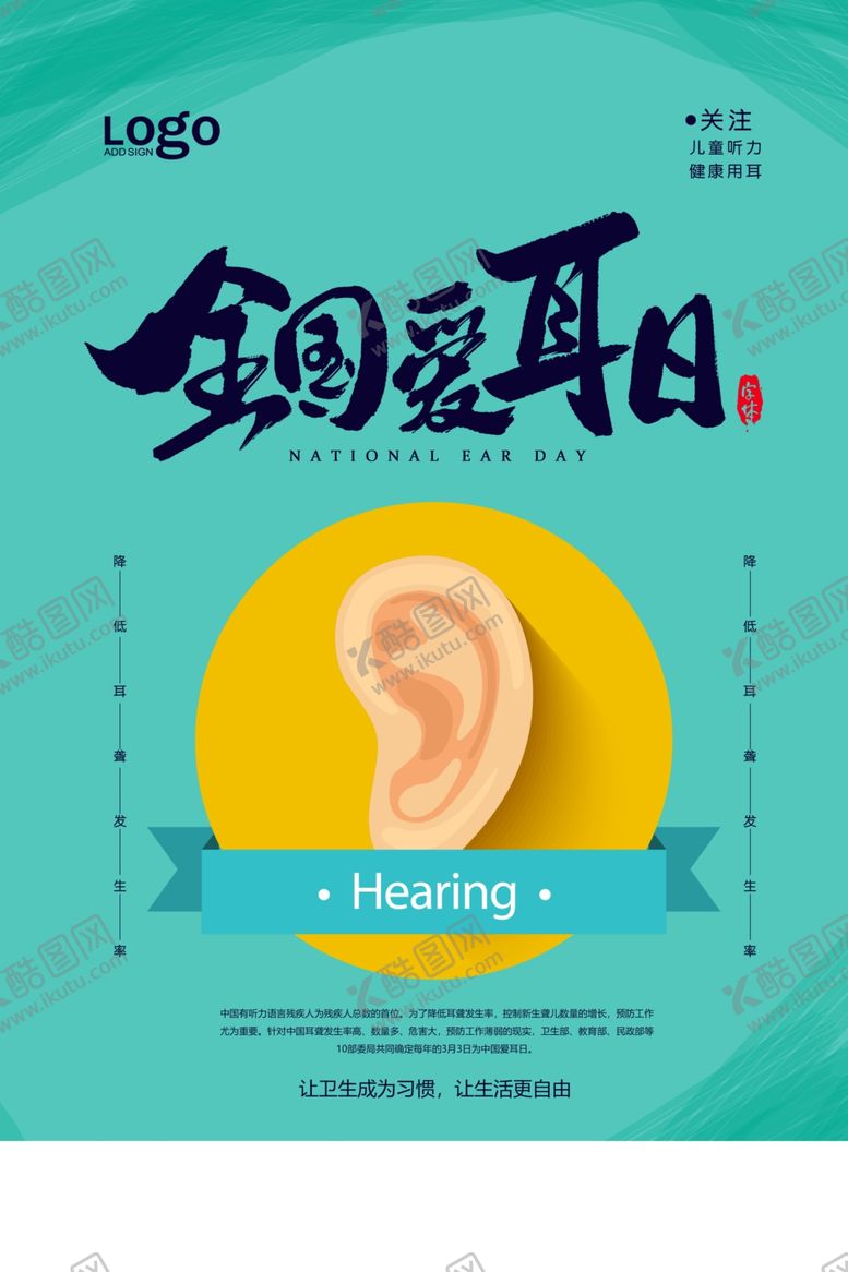 编号：21239509201501206271【酷图网】源文件下载-全国爱耳日