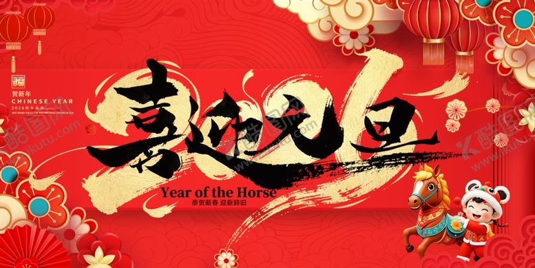 编号：56389904151208437606【酷图网】源文件下载-马年