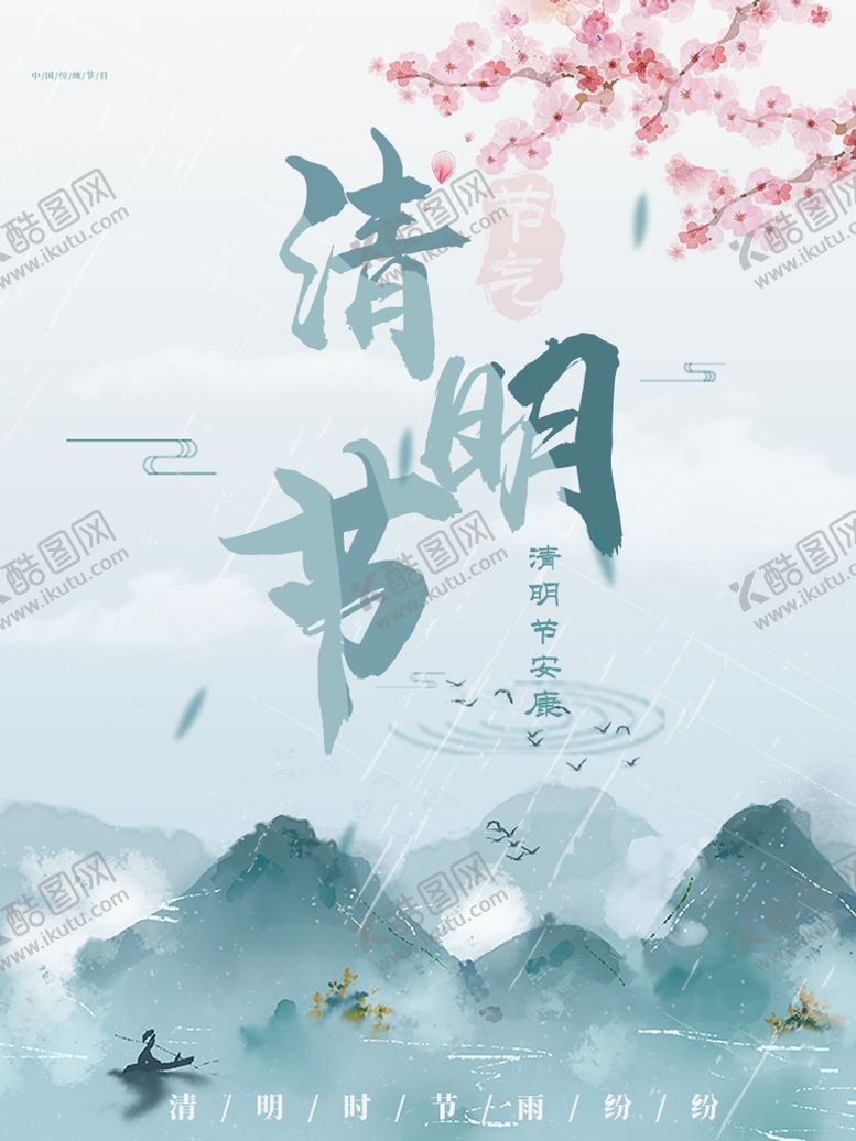 编号：14149110270456325845【酷图网】源文件下载-清明节