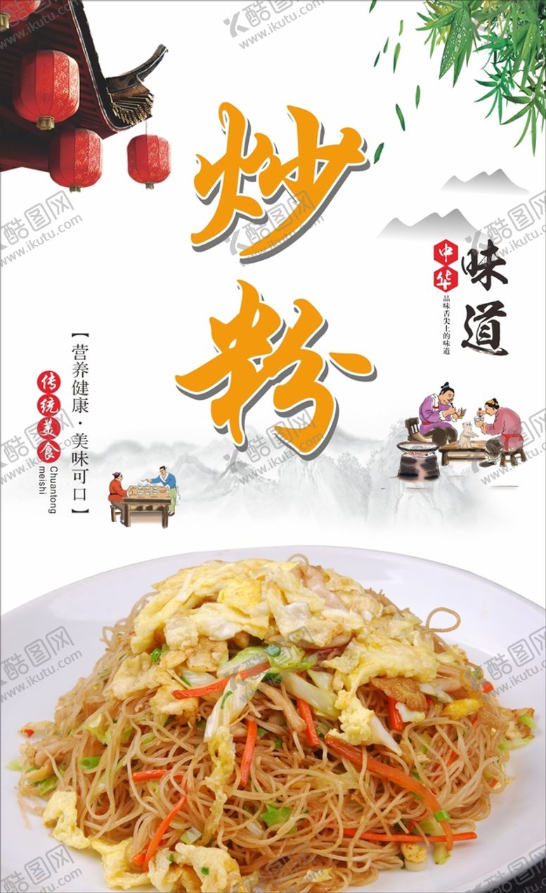 编号：99778901260813254031【酷图网】源文件下载-炒粉