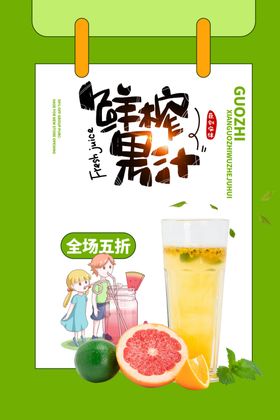鲜榨果汁促销活动宣传海报素材