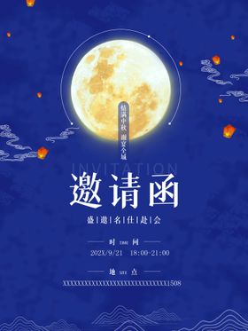 编号：86514009250404163045【酷图网】源文件下载-中秋邀请函  