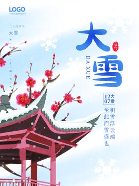 大雪朋友圈素材展板