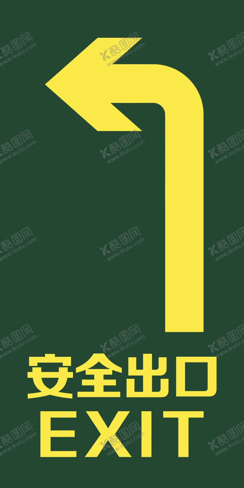 编号：17027107080421552466【酷图网】源文件下载-安全出口