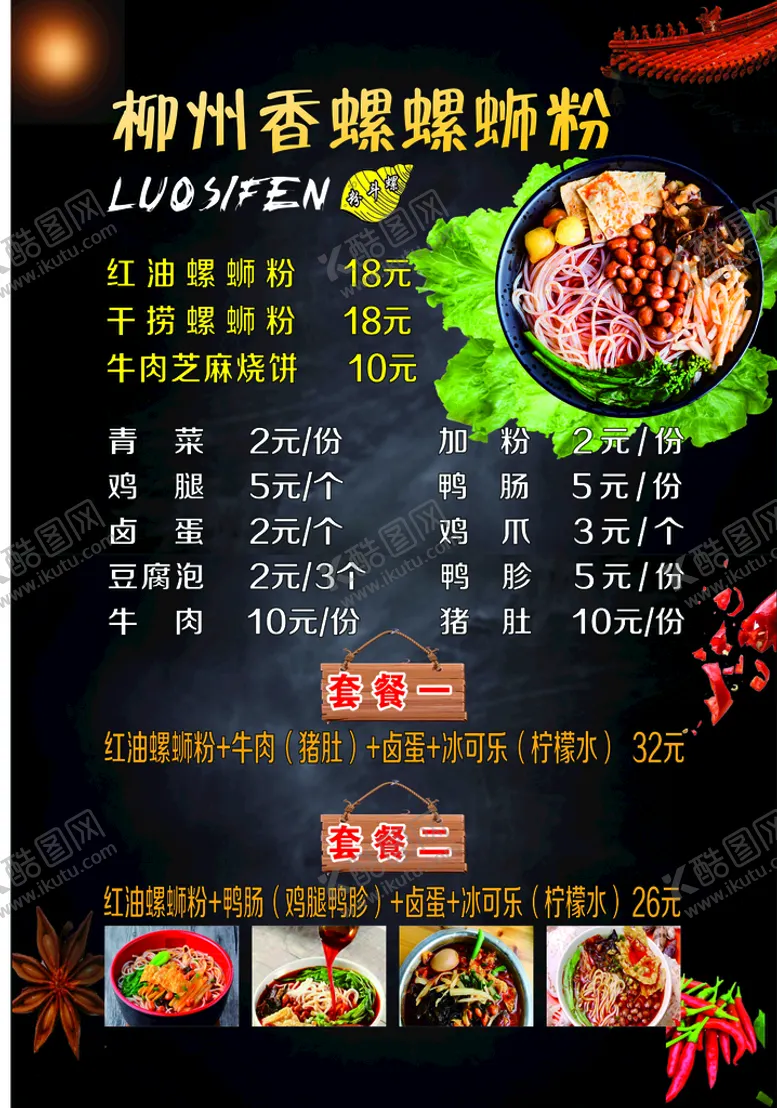 编号：20158001201639032533【酷图网】源文件下载-螺蛳粉价目表