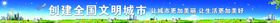 创建全国文明城市