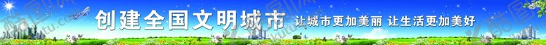 编号：75043210170330179482【酷图网】源文件下载-创建全国文明城市