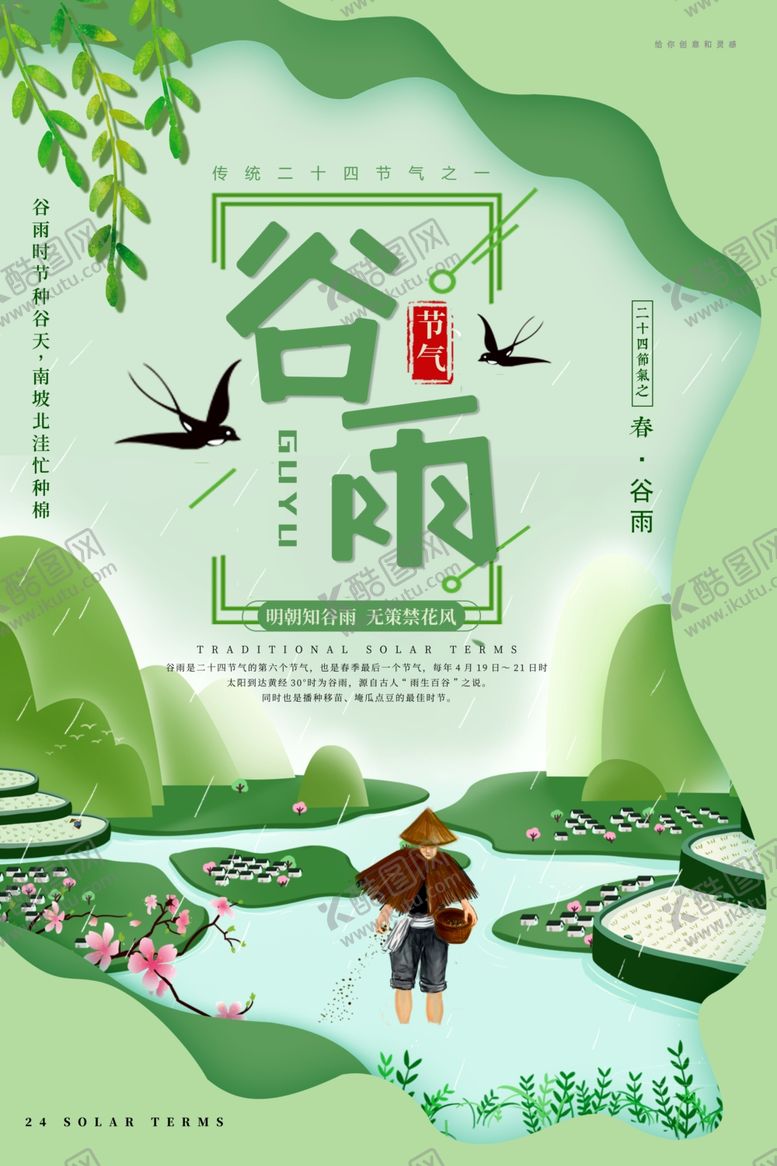 编号：80913107082350493049【酷图网】源文件下载-谷雨