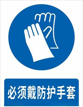 必须戴防护手套