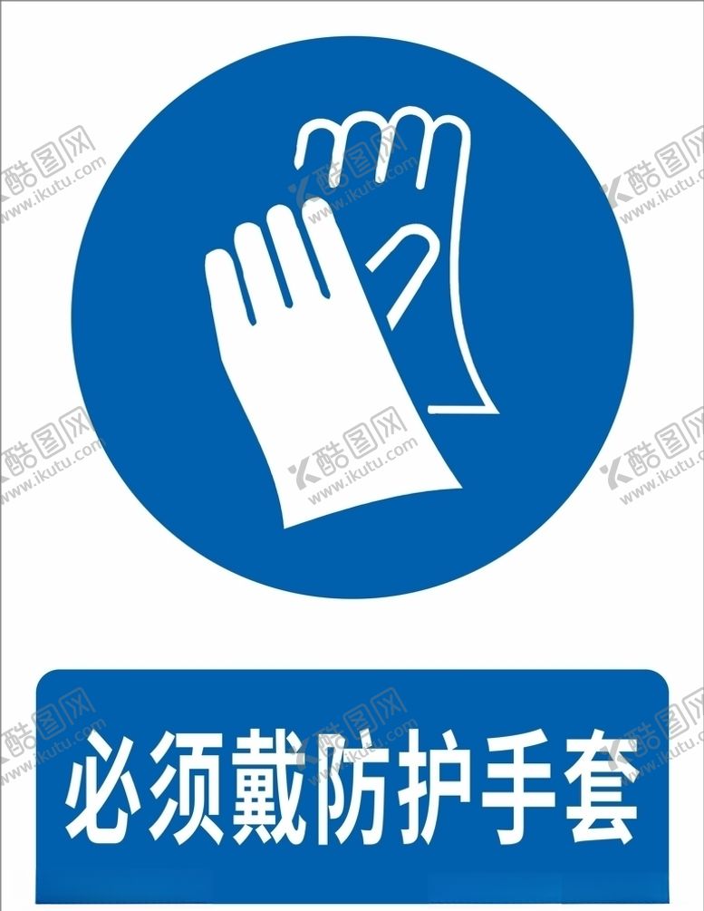编号：60140306280344526595【酷图网】源文件下载-必须戴防护手套