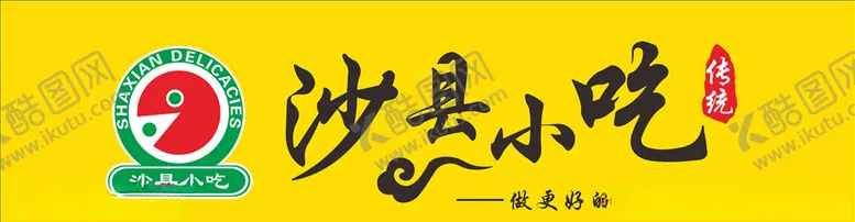 编号：45583807062150474099【酷图网】源文件下载-沙县小吃