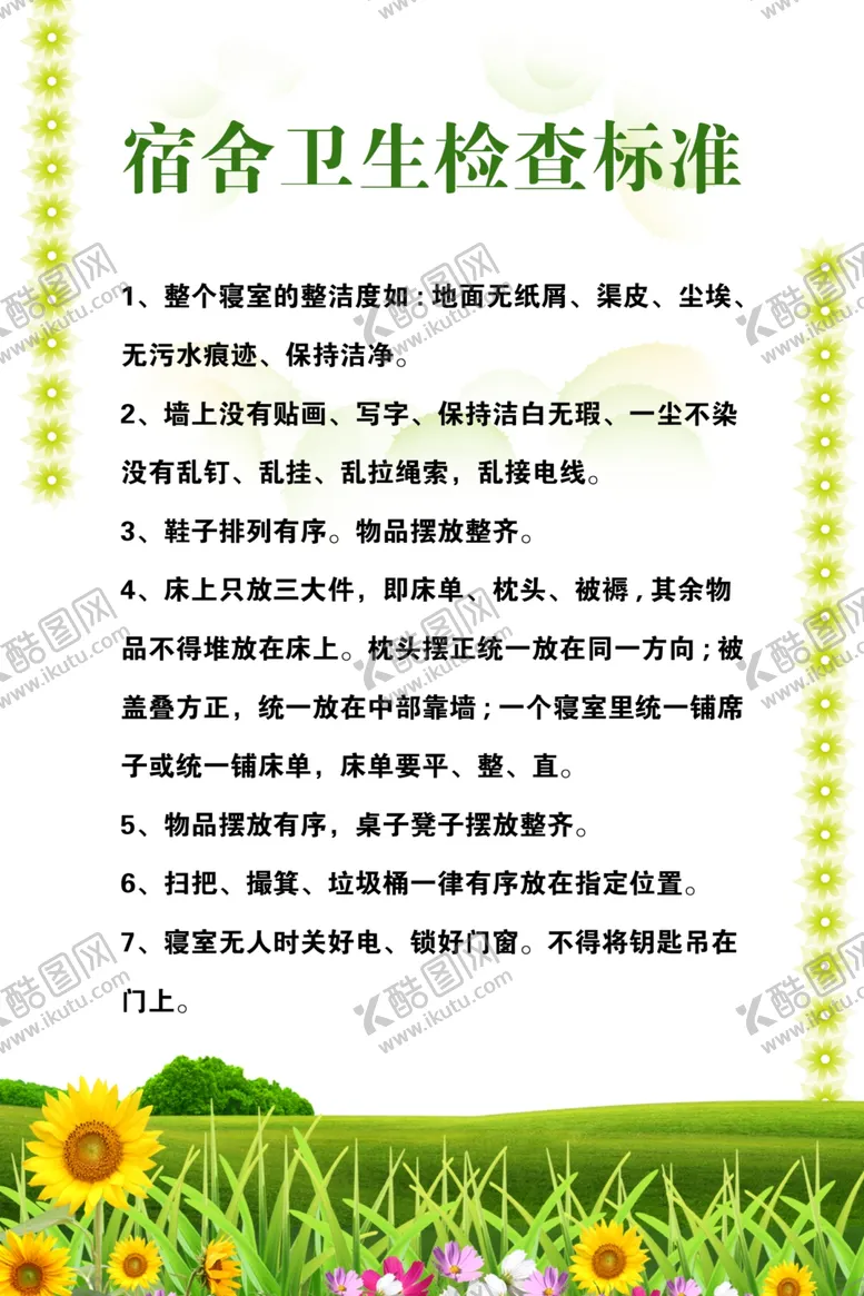 编号：78710301262037505123【酷图网】源文件下载-卫生制度