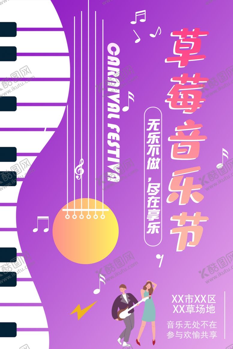 编号：15596407071313532991【酷图网】源文件下载-音乐节