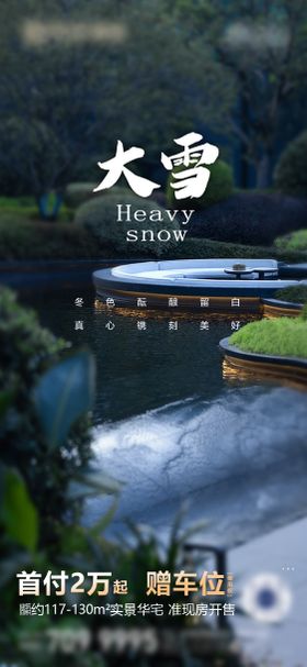 大雪节气海报朋友圈海报家具海报设计