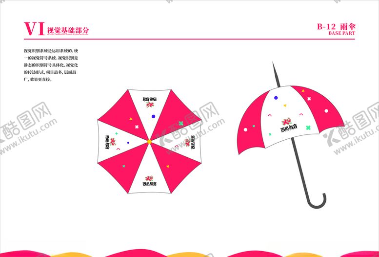 编号：20630910061344404128【酷图网】源文件下载-培训学校VI学校VI系统雨伞