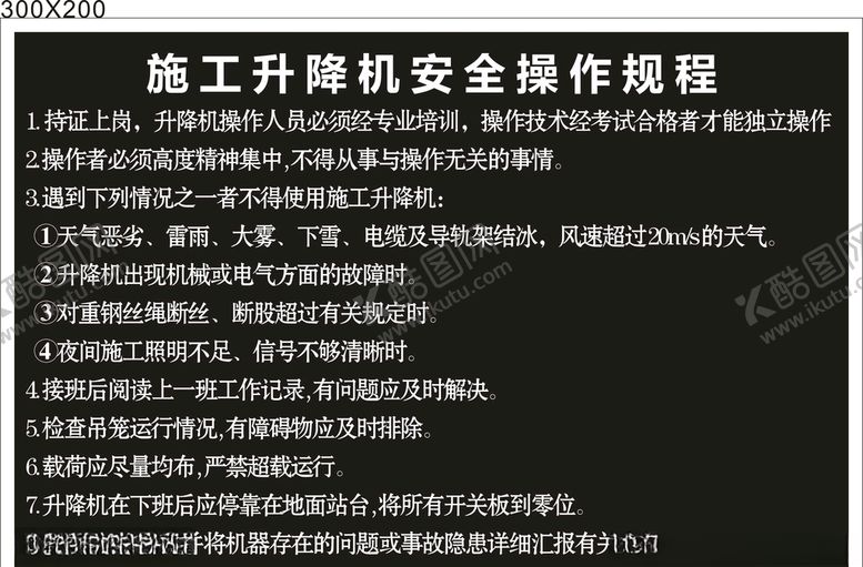 编号：98566709200155032841【酷图网】源文件下载-施工升降机安全操作规程