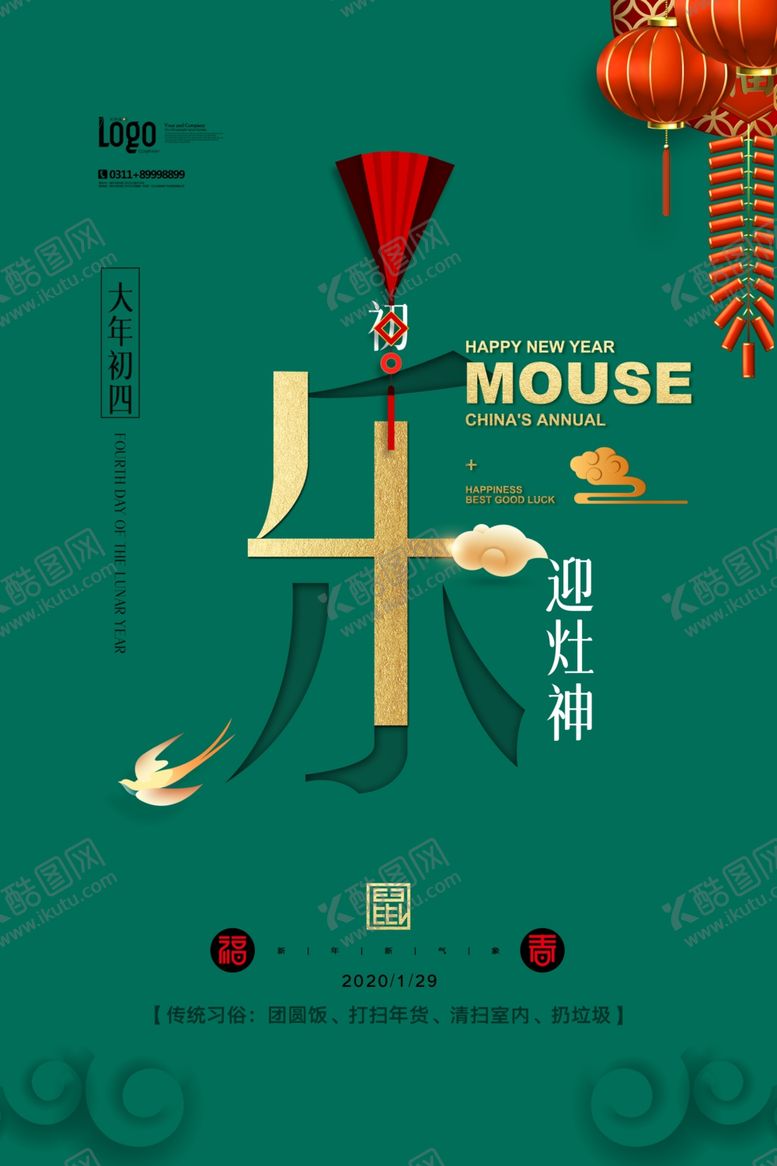 编号：80259007140745014848【酷图网】源文件下载-新年海报