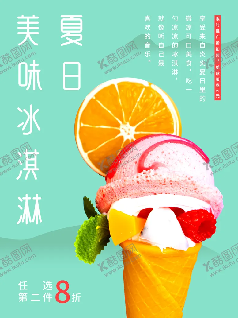 编号：46039511191652469427【酷图网】源文件下载-冰淇淋海报