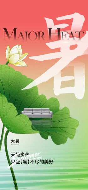 大暑节气海报创意插画二十四