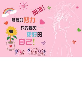 努力就会遇见更好的自己