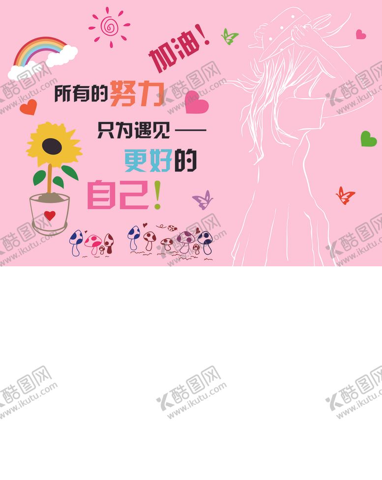 编号：60627207060714581627【酷图网】源文件下载-所有的努力只为遇见更好的自己