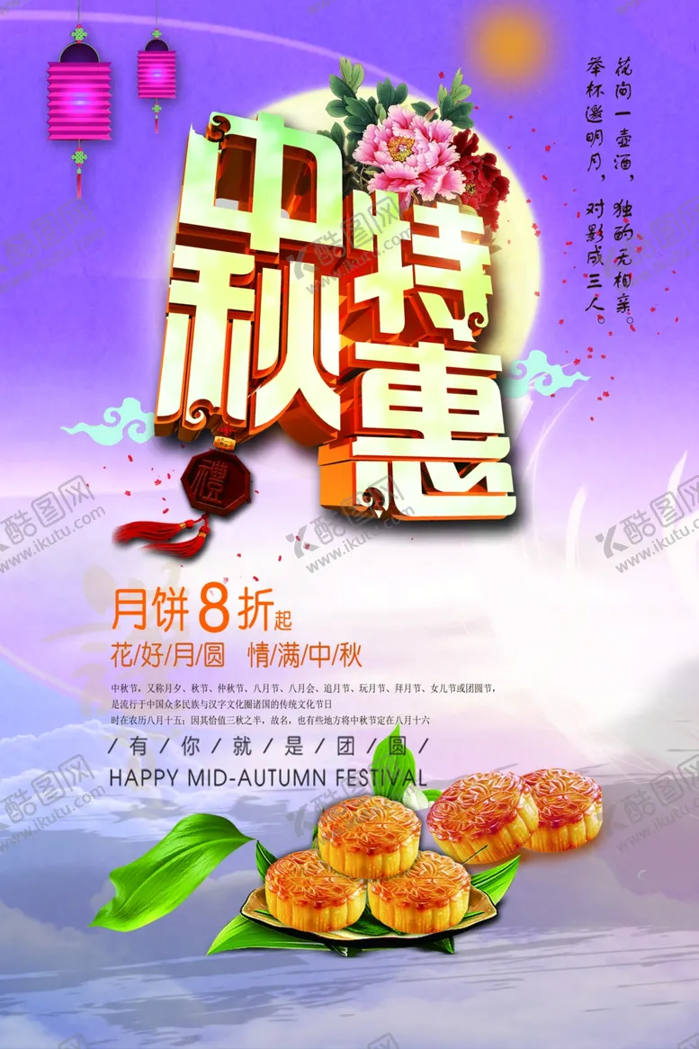 编号：60830509241052078445【酷图网】源文件下载-中秋节海报
