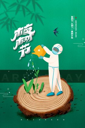 植树节易拉宝浪漫海报活动