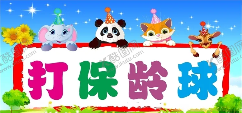 编号：68626204202336011077【酷图网】源文件下载-卡通背景