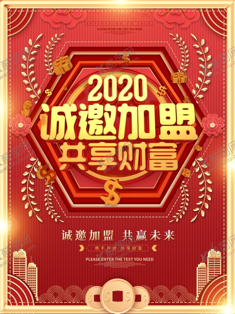 编号：29862206240224278931【酷图网】源文件下载-诚邀加盟共享财富海报