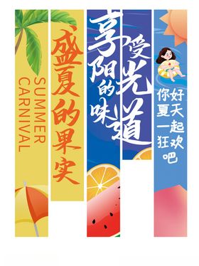 夏日缤纷果汁促销吊旗吊楣