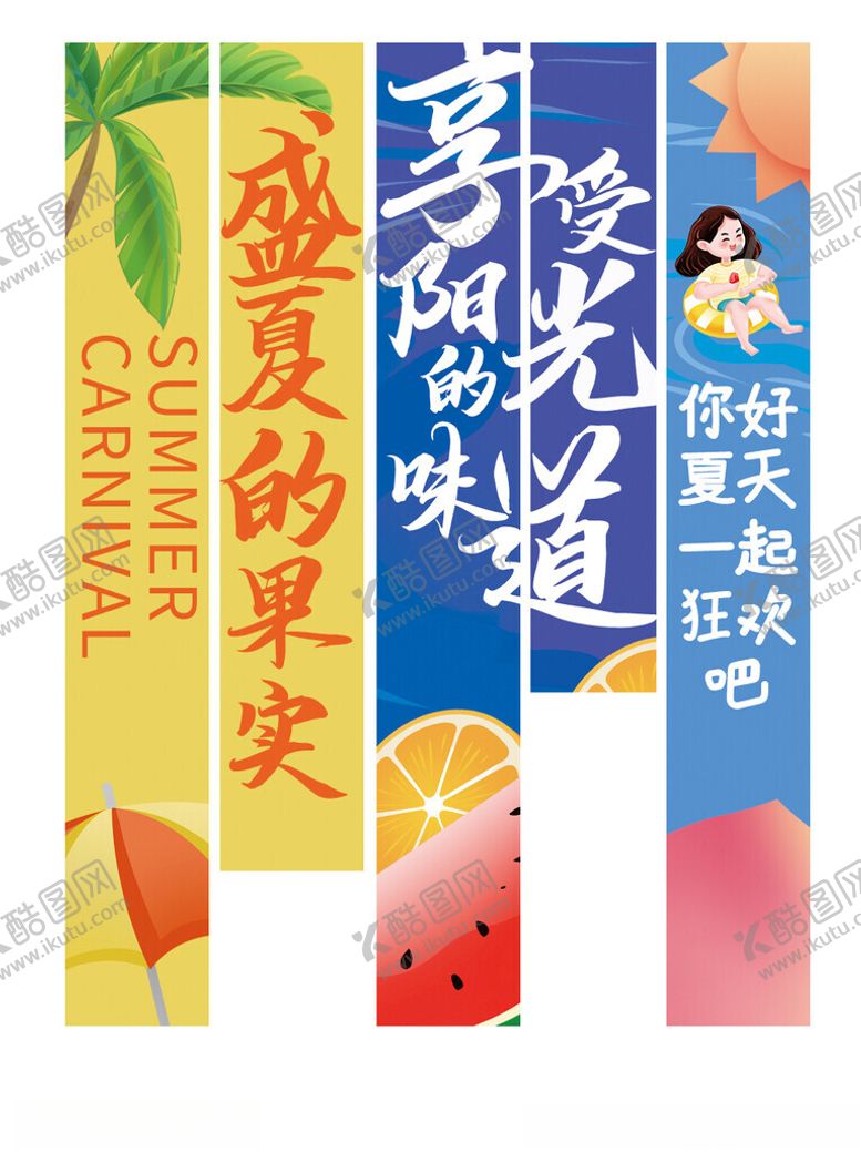 编号：59922511211116088421【酷图网】源文件下载-夏日缤纷果汁促销吊旗吊楣
