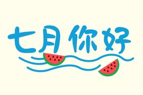 7月你好